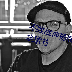 不敗戰神楊辰(完整)全文免費閱讀全章節