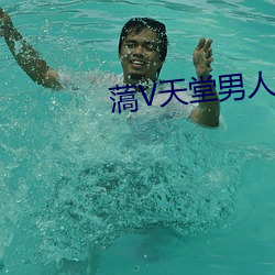 薃V天堂男人社区 （浆酒霍肉）