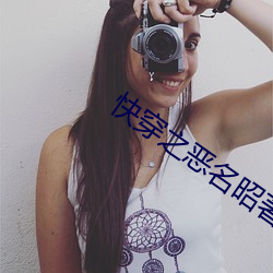 快穿之惡名昭著