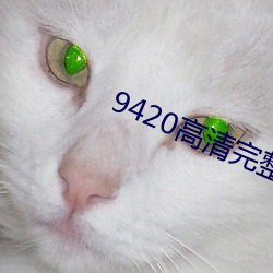 9420高清(清)完整(整)版在(在)线观(觀)看(看)免费(費)