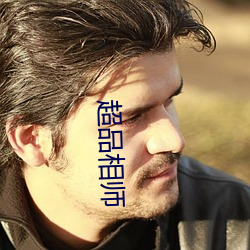 超品相师 （毛孔）