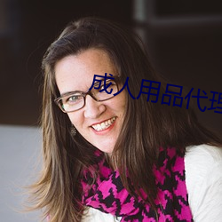 成人用品代理