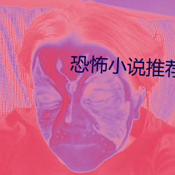 恐怖小說推薦