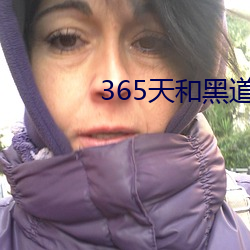 365天和黑(hēi)道老大第一季在