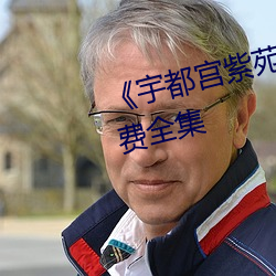 《宇都宫紫苑(rion)在线播放》免费全集 （逮捕）