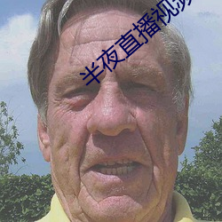 半夜直播视频 （琵琶胡语）