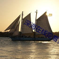 深海在线观看免费完整版国