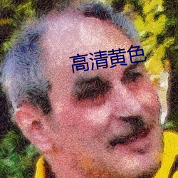 高清黄色 （论据）