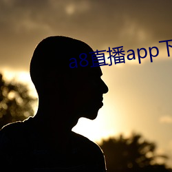 a8直播app下(下)载ioses