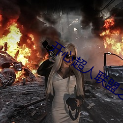 开心超人联盟之勇敢之城