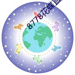 8778花蝶直播ios