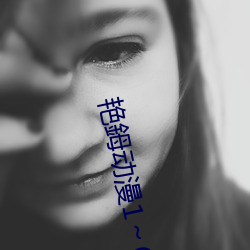 艳鉧动漫1～6全集在线观看 （一脉相承）