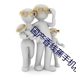 国产香线蕉手机视频在线观 （以力服人）