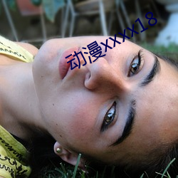 动漫(màn)xxxx18