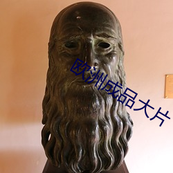 欧洲成品大片