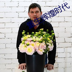 重生辉煌时代