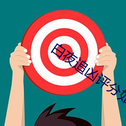 白夜追(zhuī)凶评(píng)分(fēn)如何