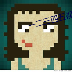 一二三四五視頻免費觀看