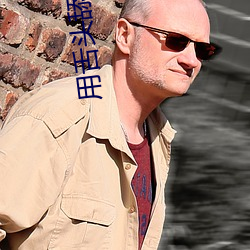 用舌頭舔是什麽感覺