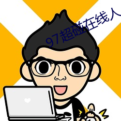 97超碰在线人人 （栲栳）