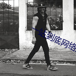 一站到底网络版