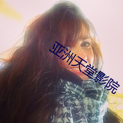 亚洲天堂影院
