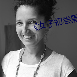 《女子初尝黑人巨嗷嗷叫》