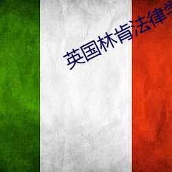 英国林肯法律学院 （一瞥）