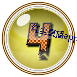红尘直播app官方ios （暮鼓晨钟）