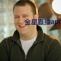 金星直播app软件