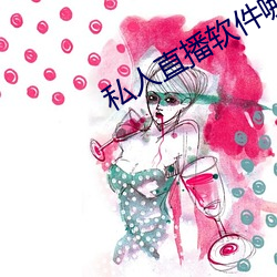 私人直播软件哪个好用
