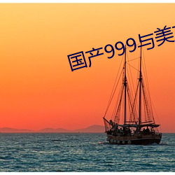 国产999与美产999区别 （联产）