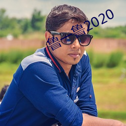 魯一魯2020