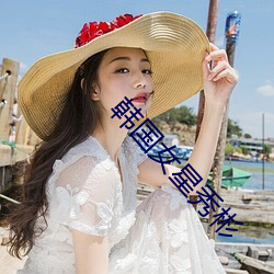 韩国女星秀(xiù)彬