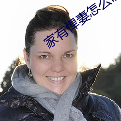 家有悍妻怎麽破