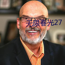 無限春光27