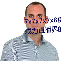 7x7x7x7x8伊甸园(園)直接入口(口)再次(次)成为直播(播)界的(的)一匹黑马(馬)