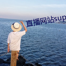 直播网站superchat