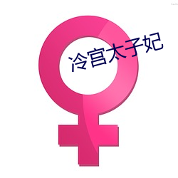 冷宫太子妃