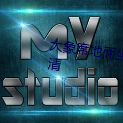 大象席地(dì)而坐免费观(guān)看完整版超(chāo)清