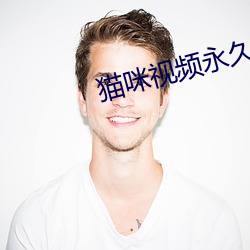猫(貓)咪视(視)频永(永)久收(收)藏版