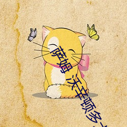 薩姆 沃辛頓多大