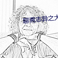 聊齋志異之大戰屍魔