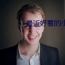 最近好看的小说