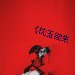 《枕玉尝朱