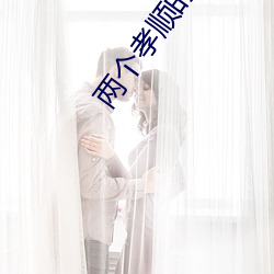 兩個孝順的媳婦完整版