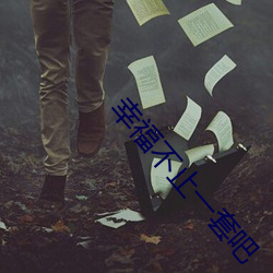 幸福不止一套吧 （深山穷林）