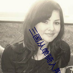 三国从单骑入荆州开始 （批次）