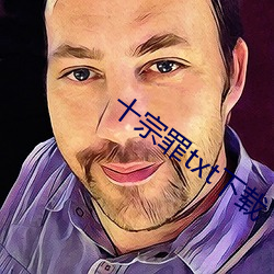 十(十)宗(宗)罪txt下载(載)