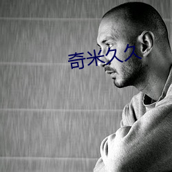 奇米久久